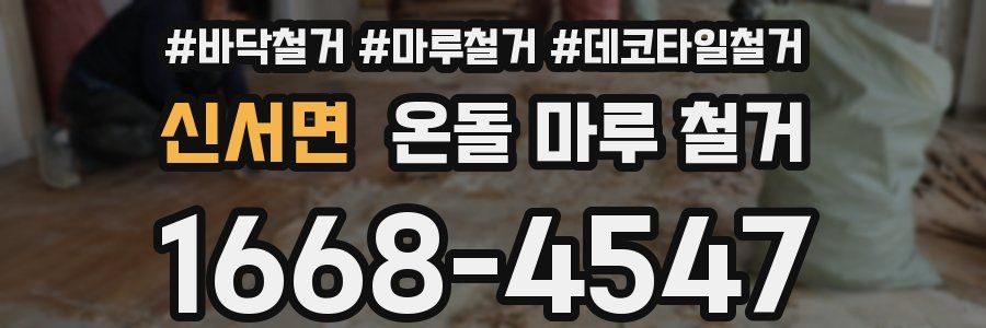 신서면 온돌 마루 철거