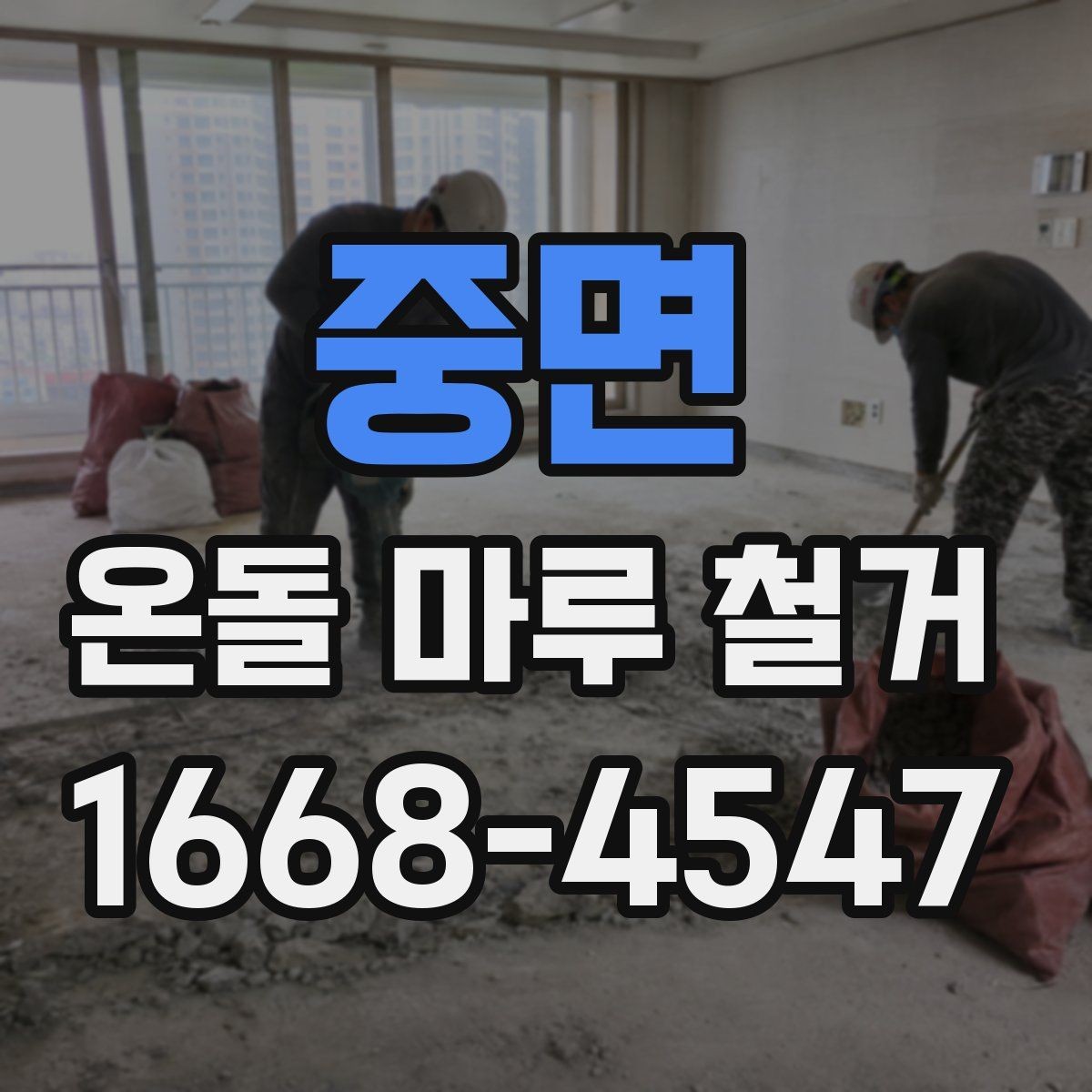 중면 온돌 마루 철거 진행 방식와 작업 과정