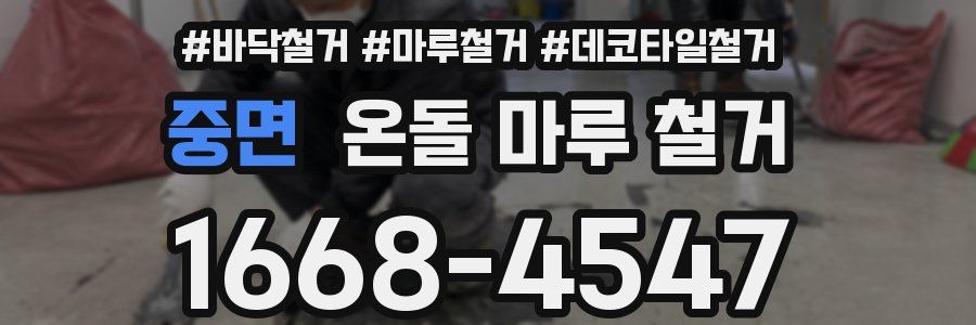 중면 온돌 마루 철거