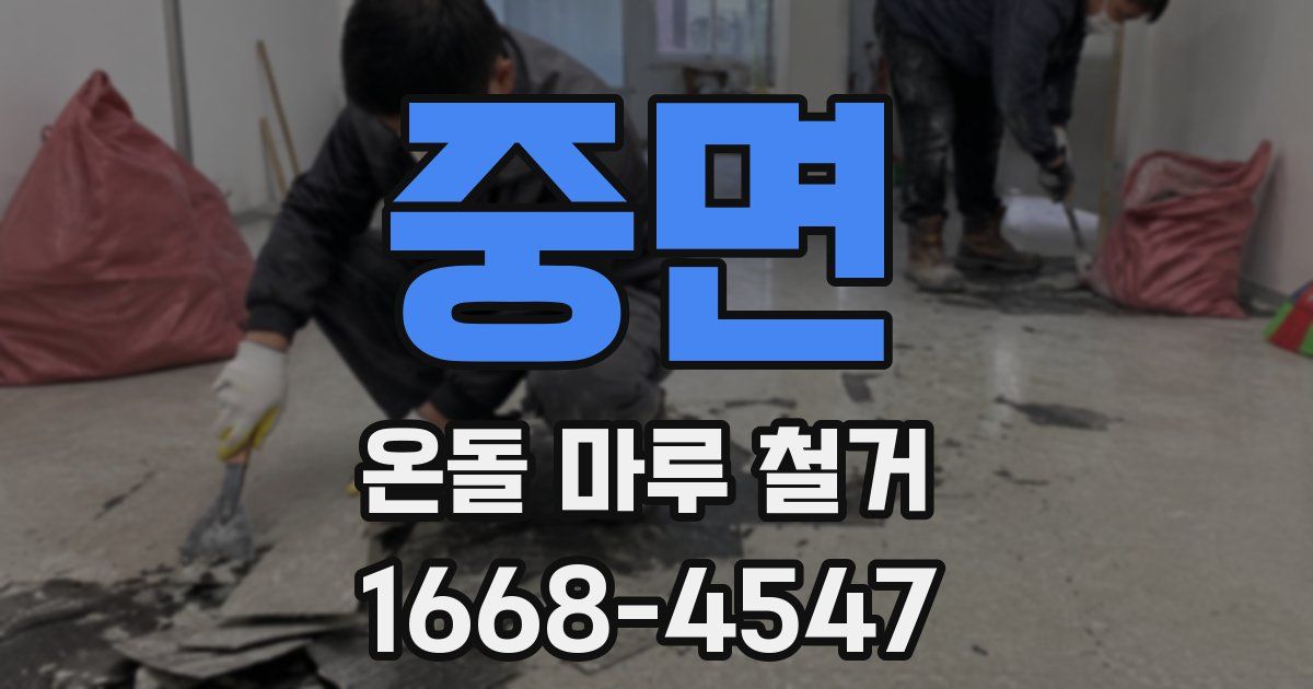중면 온돌 마루 철거