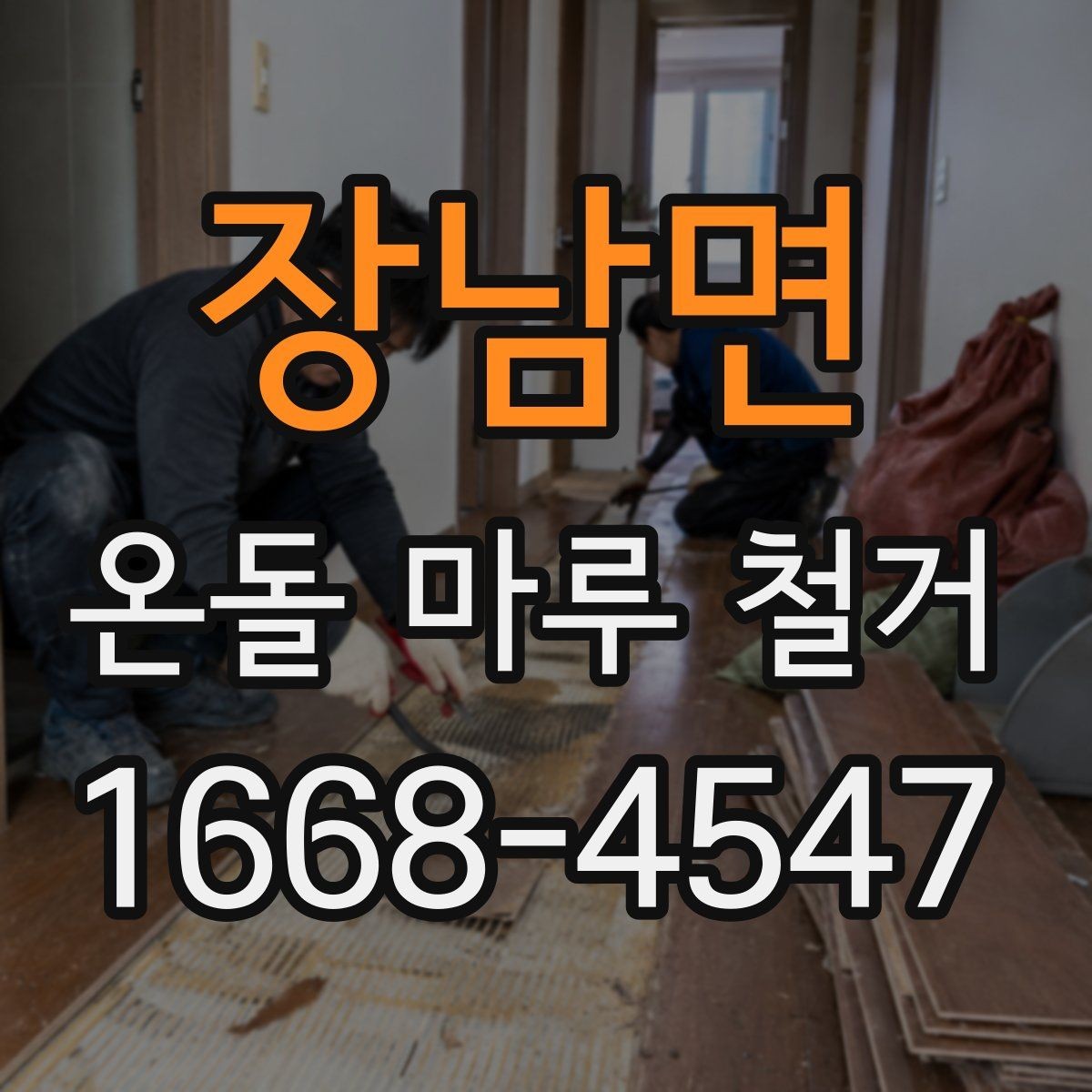 장남면 온돌 마루 철거 후 바닥 상태 점검 방법