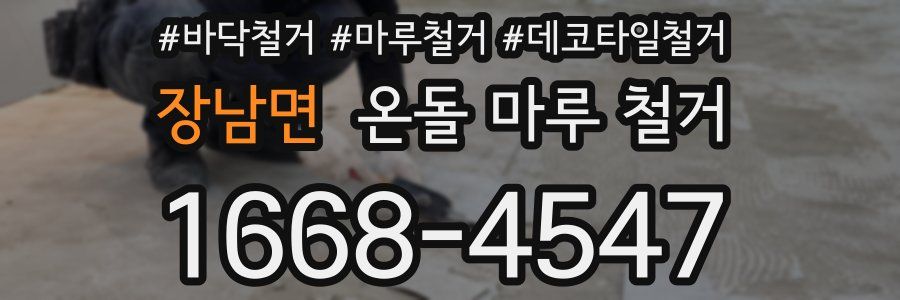 장남면 온돌 마루 철거