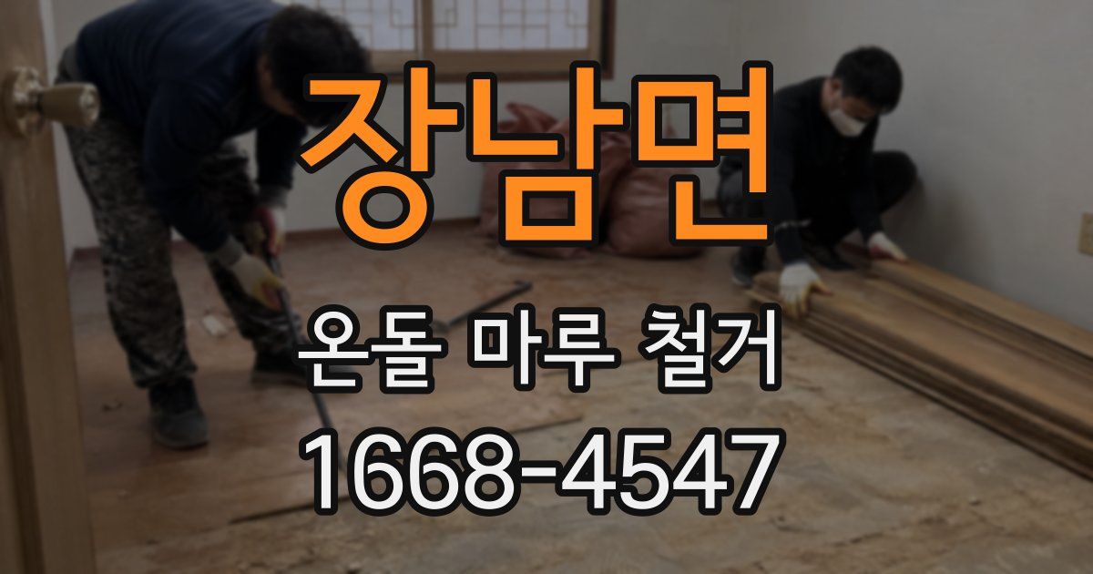 장남면 온돌 마루 철거