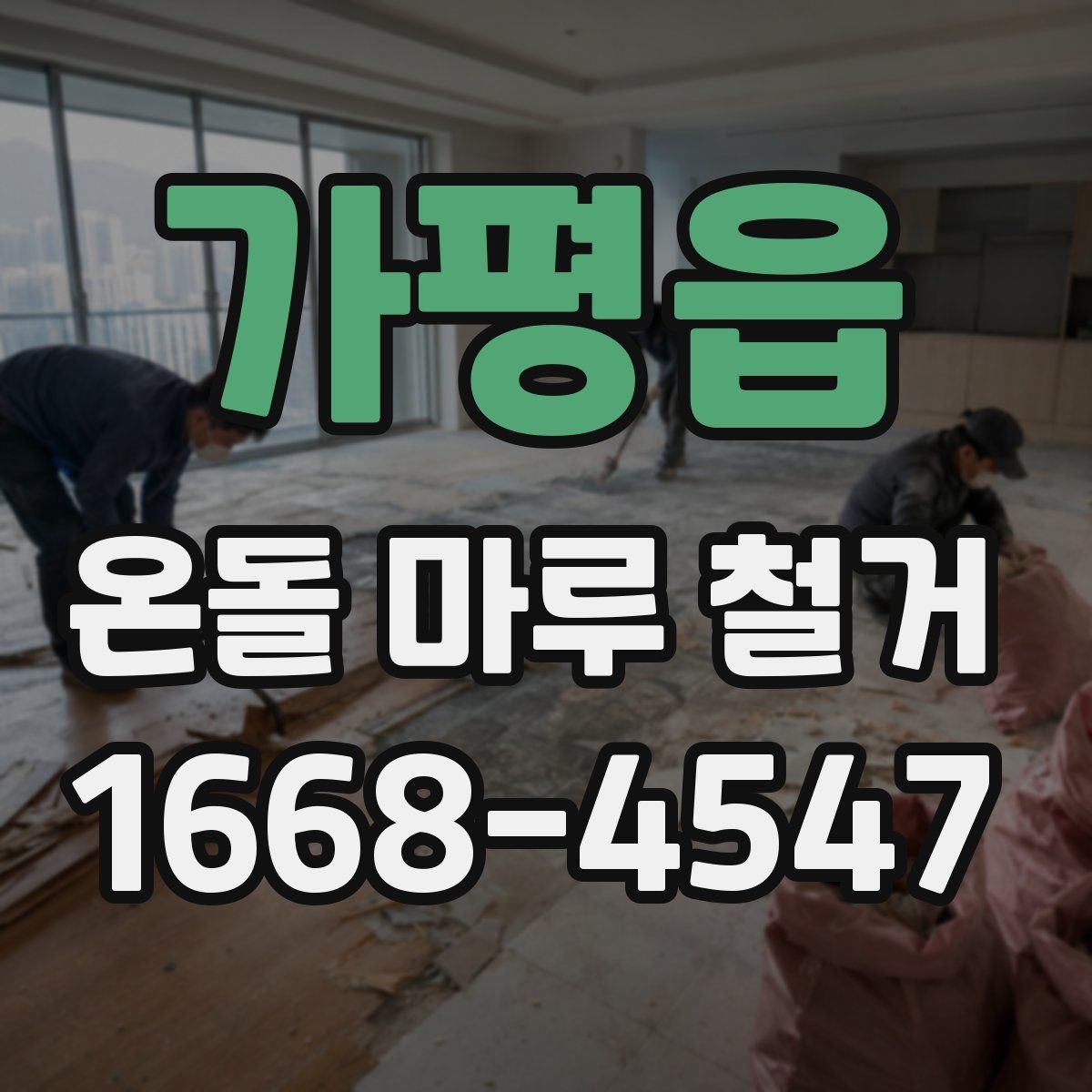 가평읍 온돌 마루 철거 업체 선택 시 비교 기준