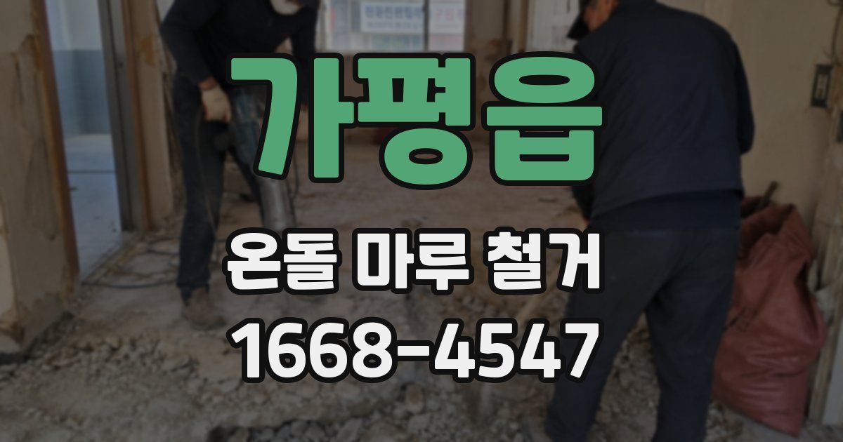 가평읍 온돌 마루 철거