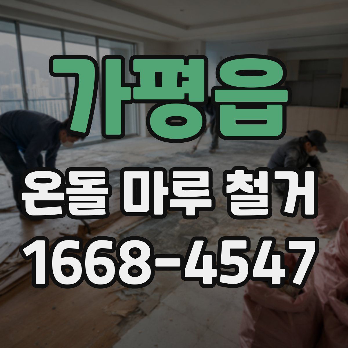 가평읍 온돌 마루 철거