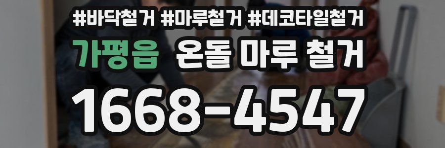 가평읍 온돌 마루 철거