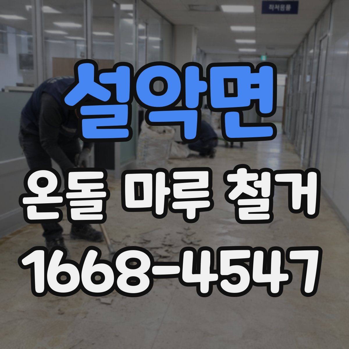 설악면 온돌 마루 철거 시 공사 소음 시간대 관리 방법