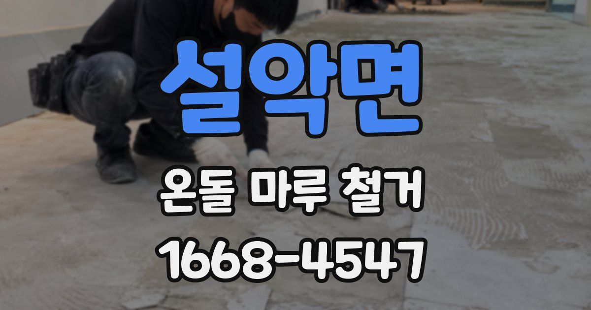 설악면 온돌 마루 철거