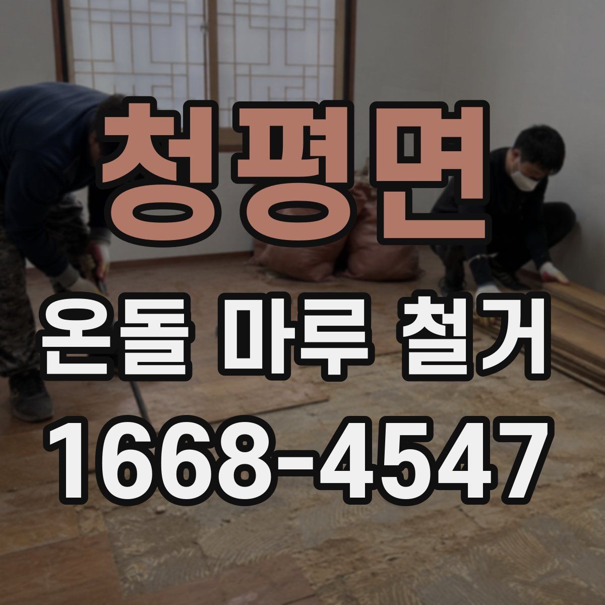 청평면 온돌 마루 철거 후 마감 품질을 좌우하는 부분