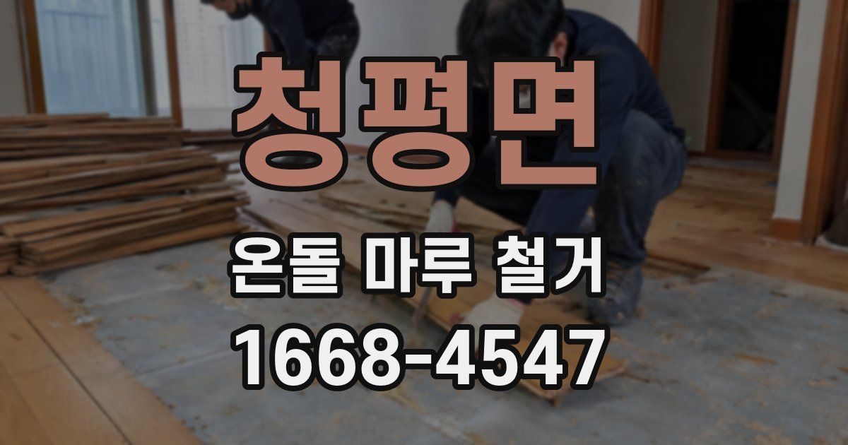 청평면 온돌 마루 철거