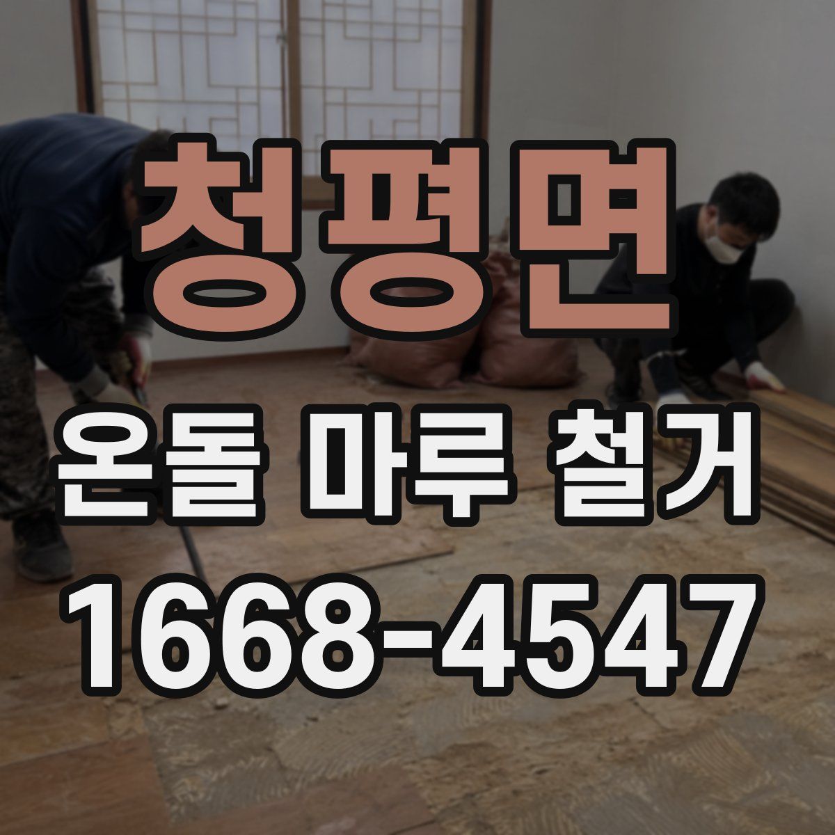 청평면 온돌 마루 철거
