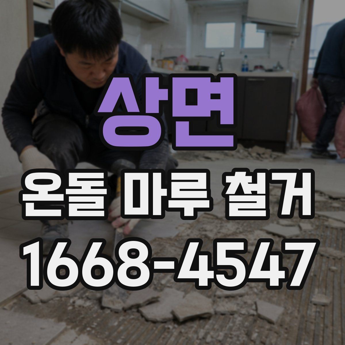상면 온돌 마루 철거 공사에서 예기치 않은 추가 비용이 생기는 경우