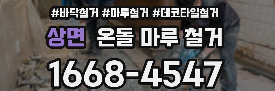 상면 온돌 마루 철거