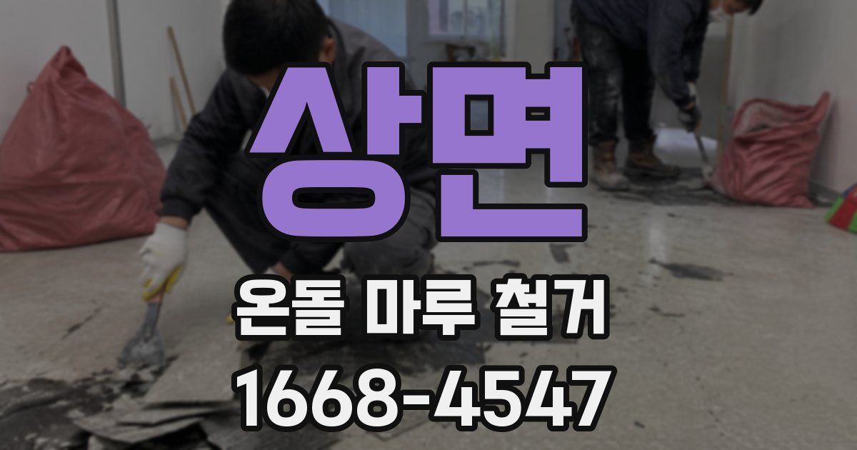 상면 온돌 마루 철거