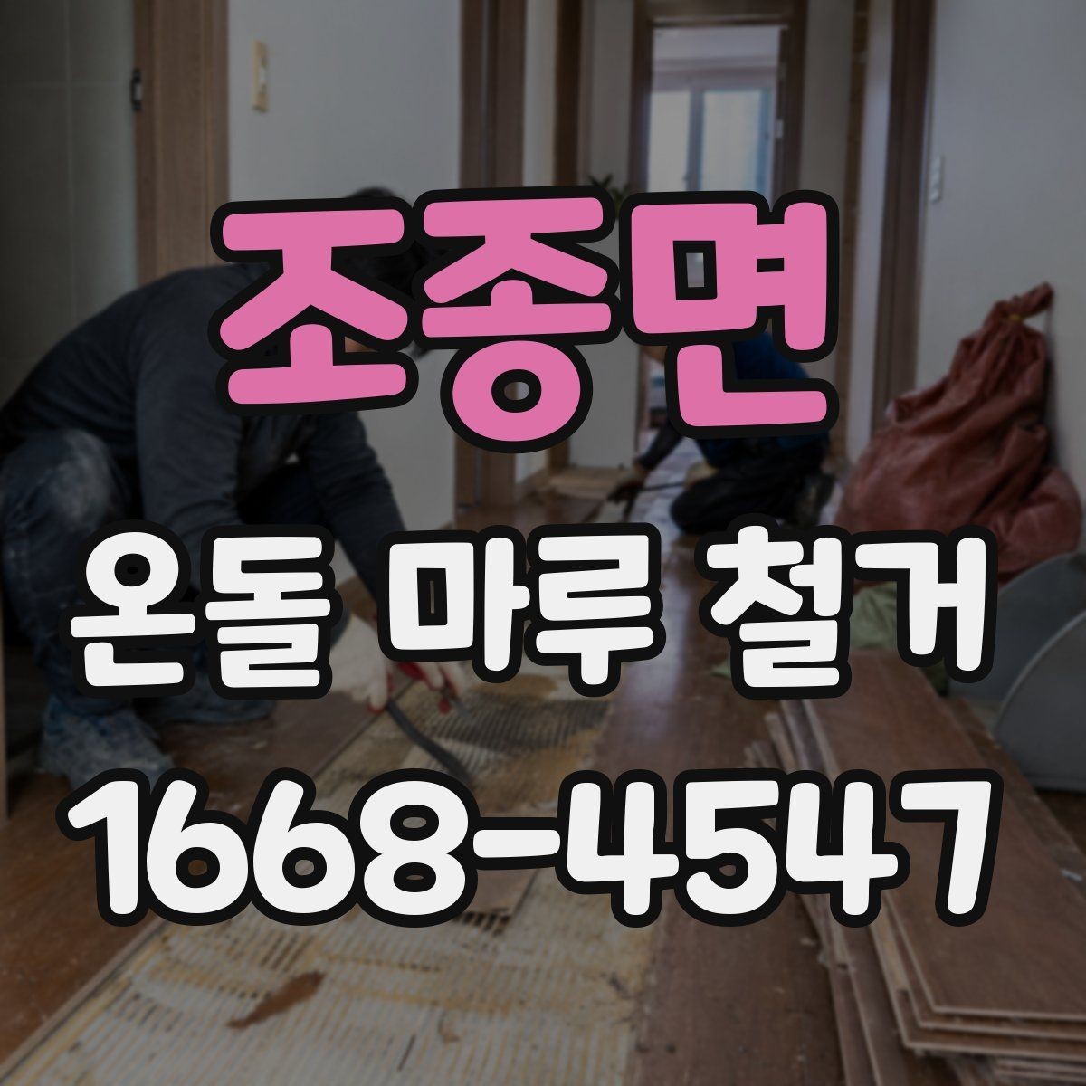 조종면 온돌 마루 철거 후 보양 작업이 필요한 이유
