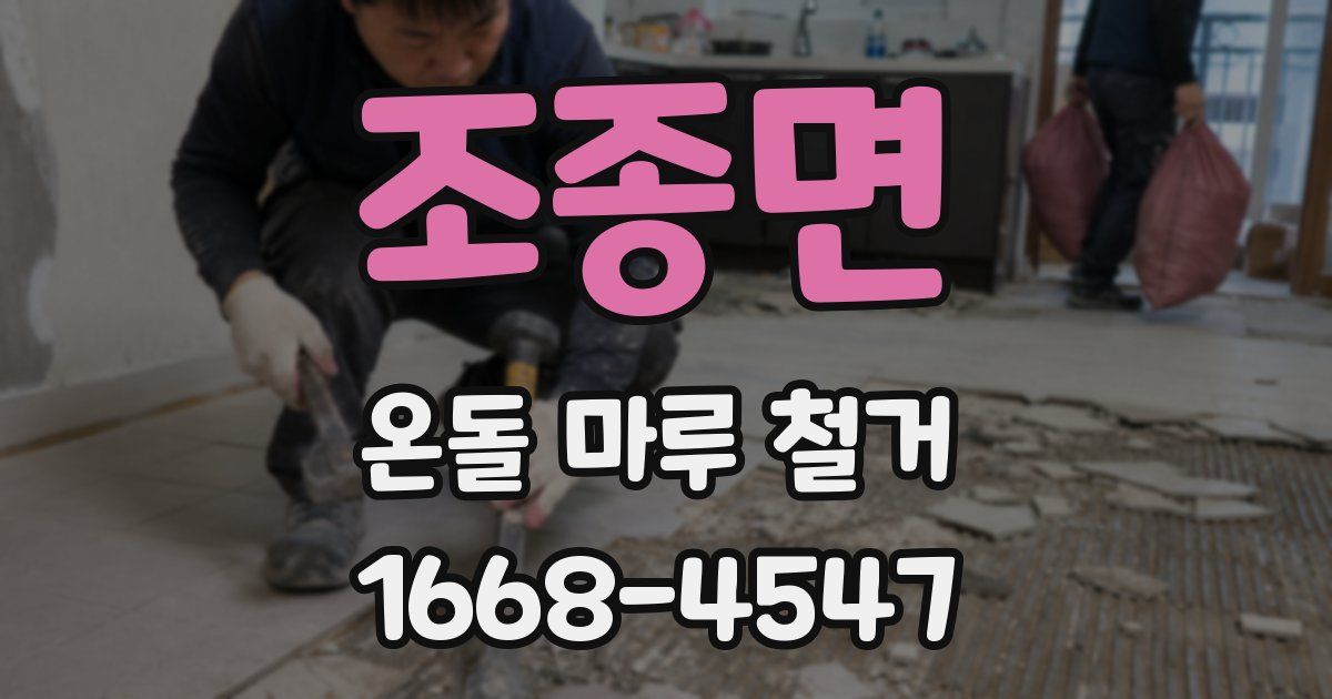 조종면 온돌 마루 철거