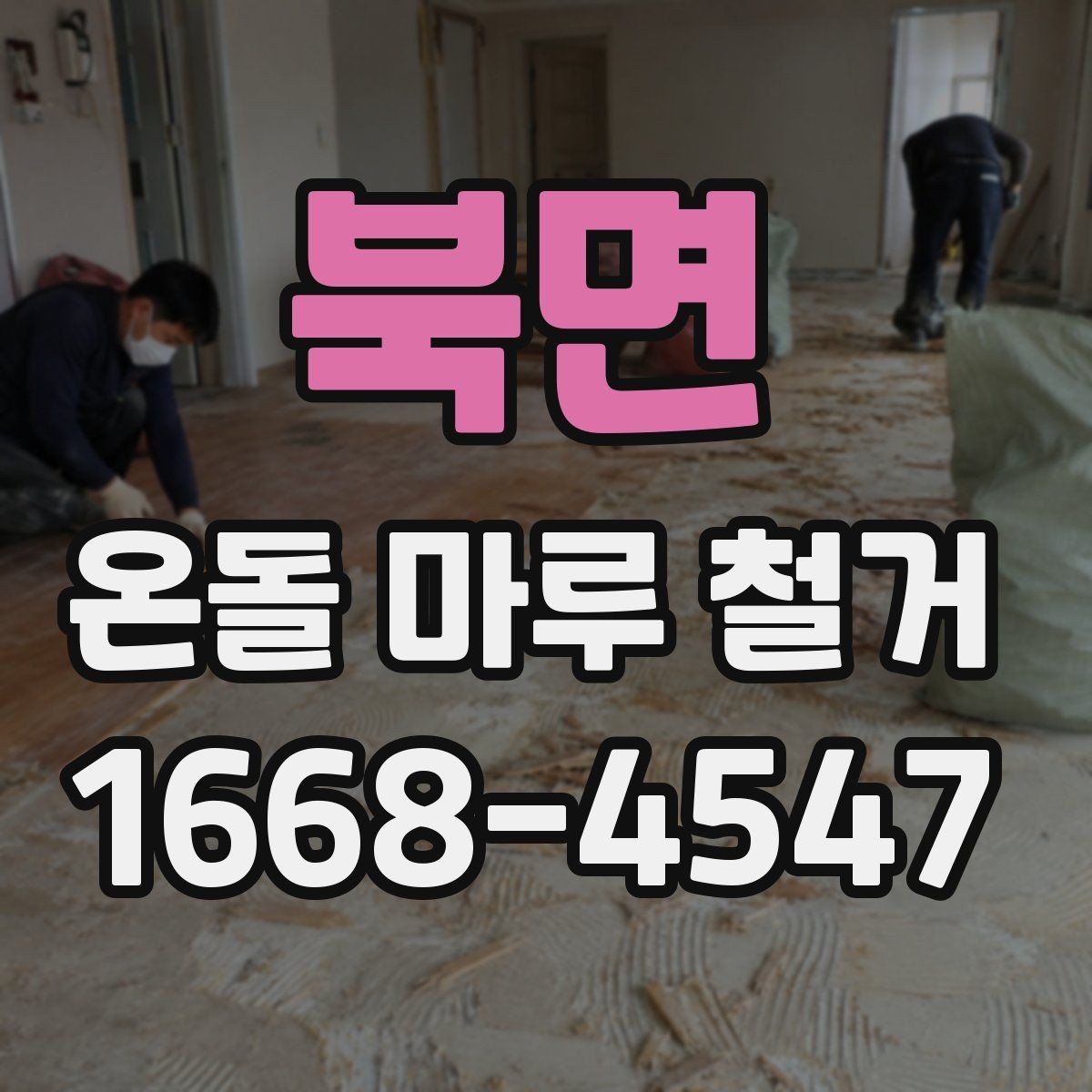 북면 온돌 마루 철거 공사에서 폐자재 운반은 어떻게 할까