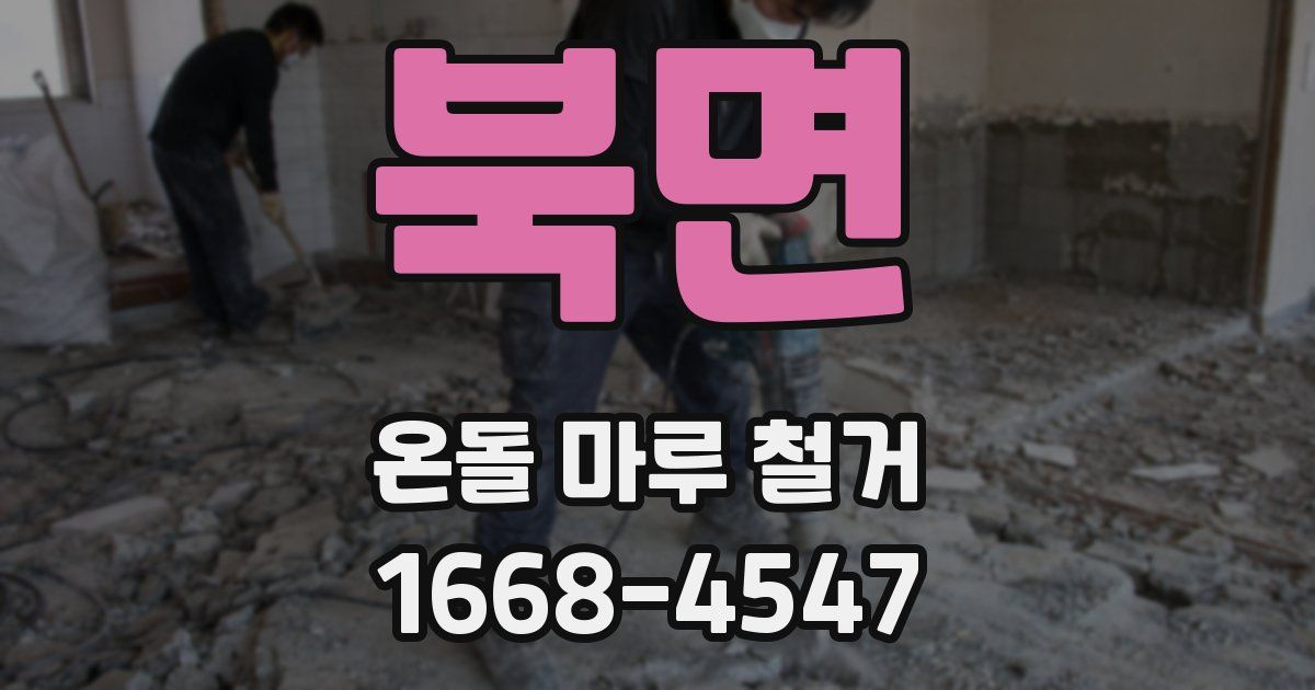 북면 온돌 마루 철거