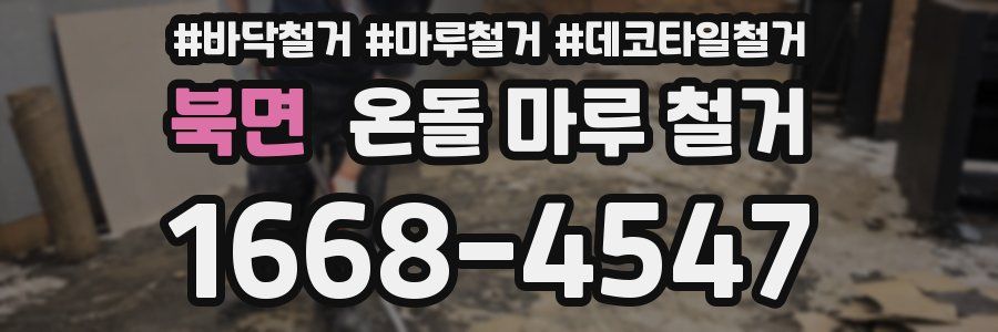 북면 온돌 마루 철거