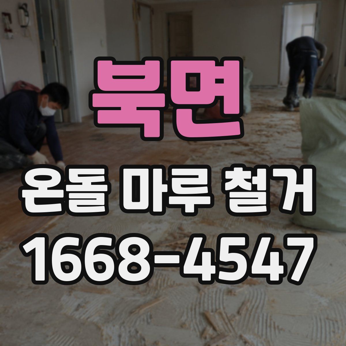 북면 온돌 마루 철거