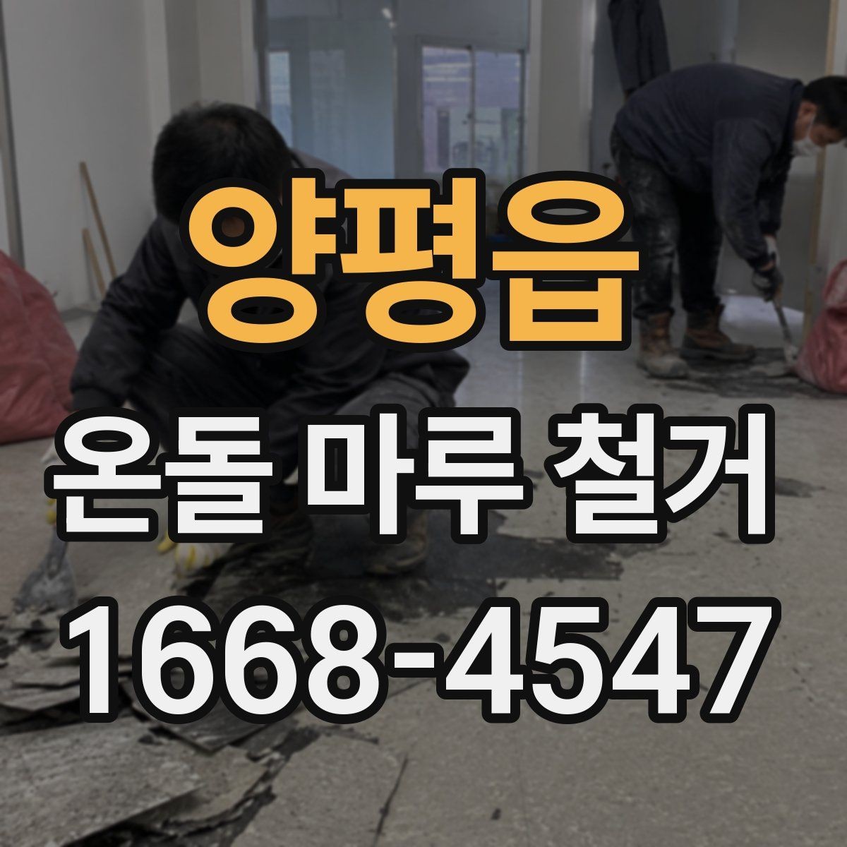 양평읍 온돌 마루 철거 후 재시공 전 건조 기간 확인