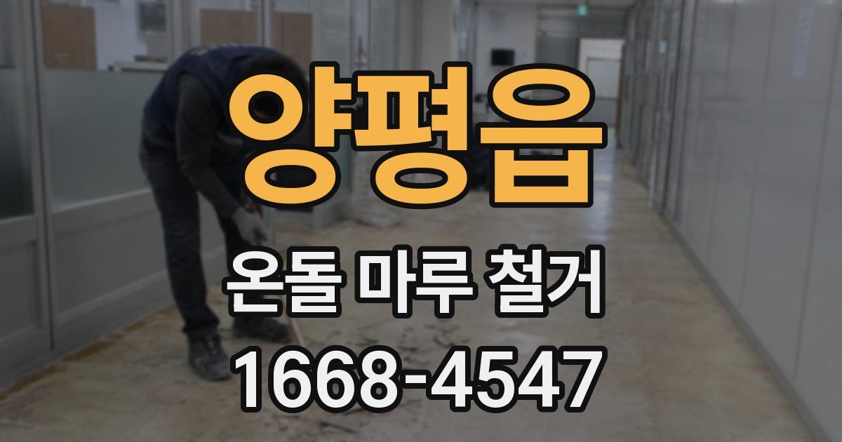 양평읍 온돌 마루 철거