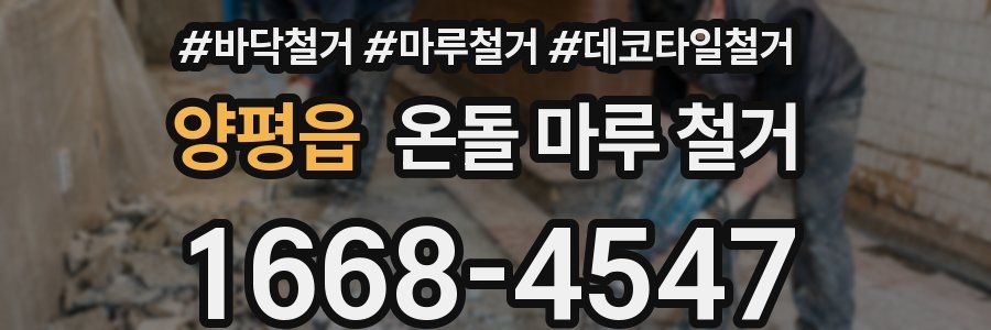 양평읍 온돌 마루 철거