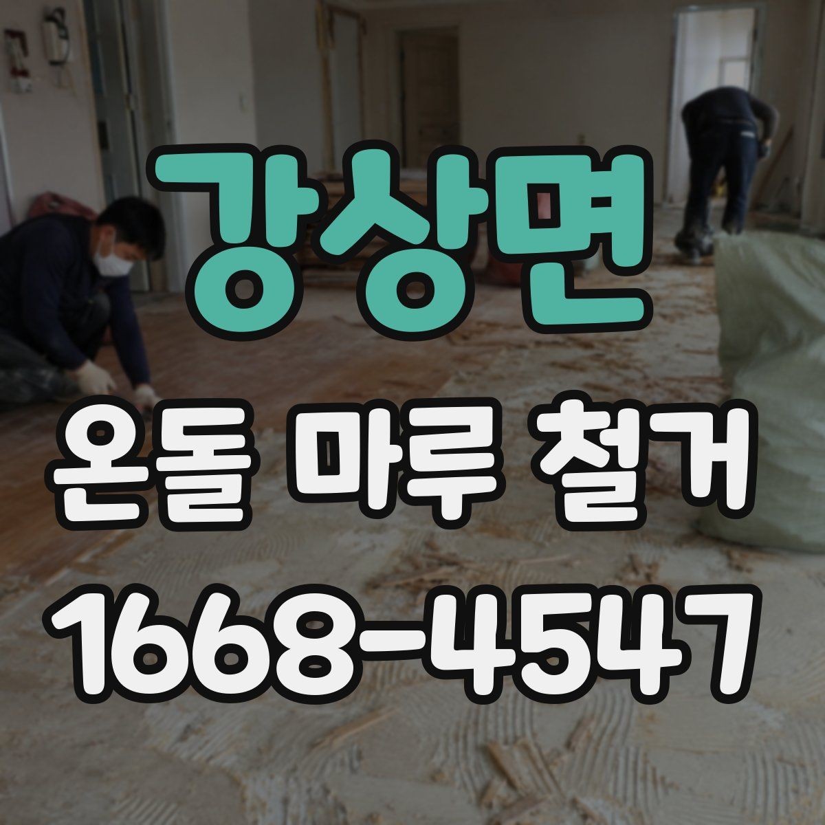 강상면 온돌 마루 철거 공사 범위가 달라지는 경우들