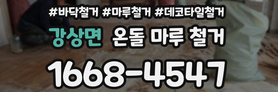 강상면 온돌 마루 철거