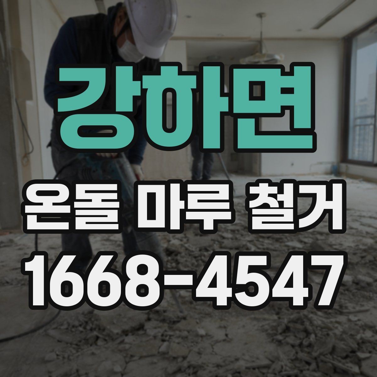 강하면 온돌 마루 철거 일정 잡기 전 확인할 내용