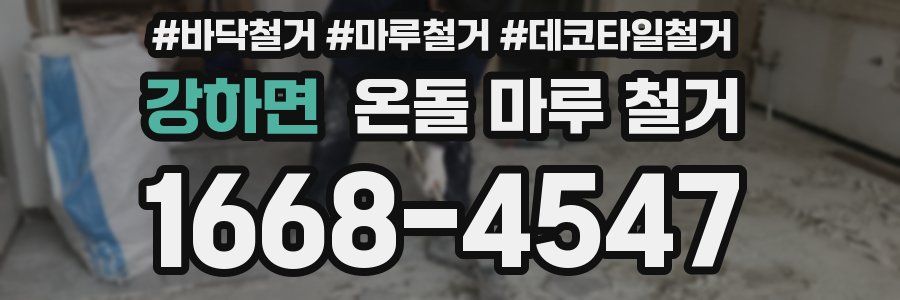 강하면 온돌 마루 철거