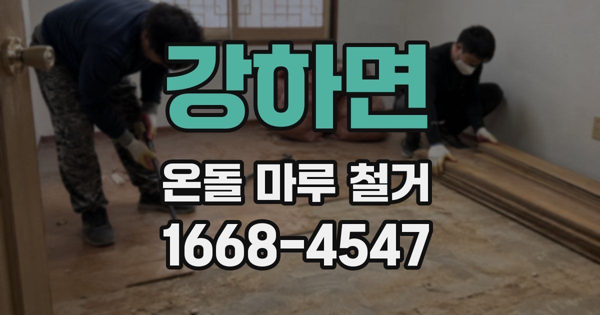 강하면 온돌 마루 철거