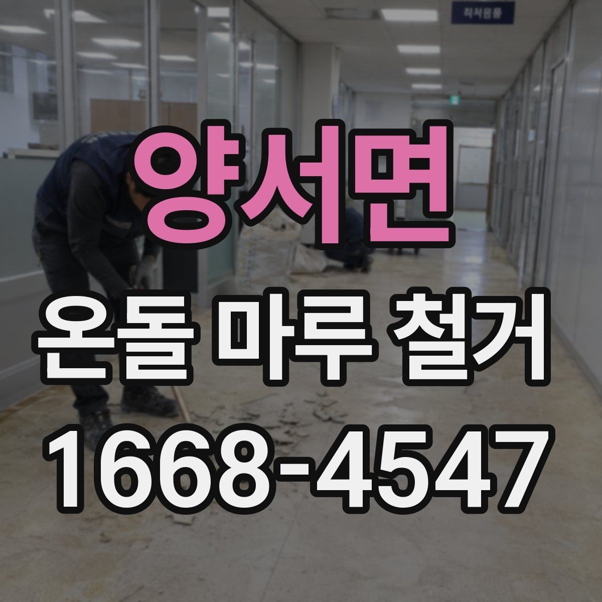 양서면 온돌 마루 철거 후 먼지와 냄새 관리 팁