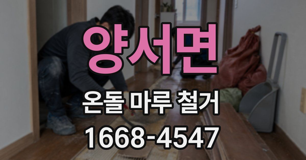 양서면 온돌 마루 철거