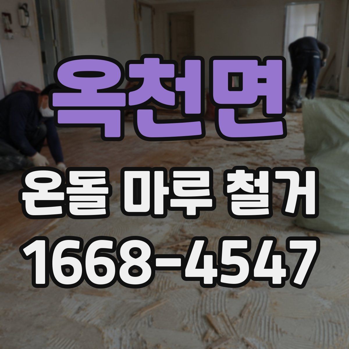 옥천면 온돌 마루 철거 비용과 작업 전 확인할 점
