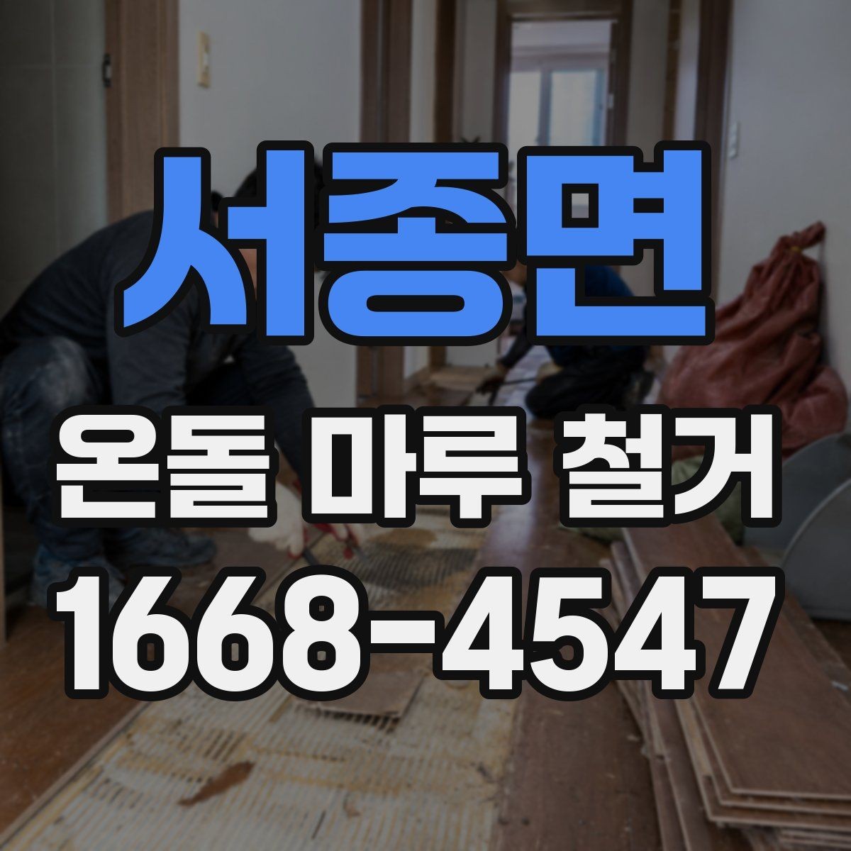서종면 온돌 마루 철거 업체와 상담할 때 묻는 질문