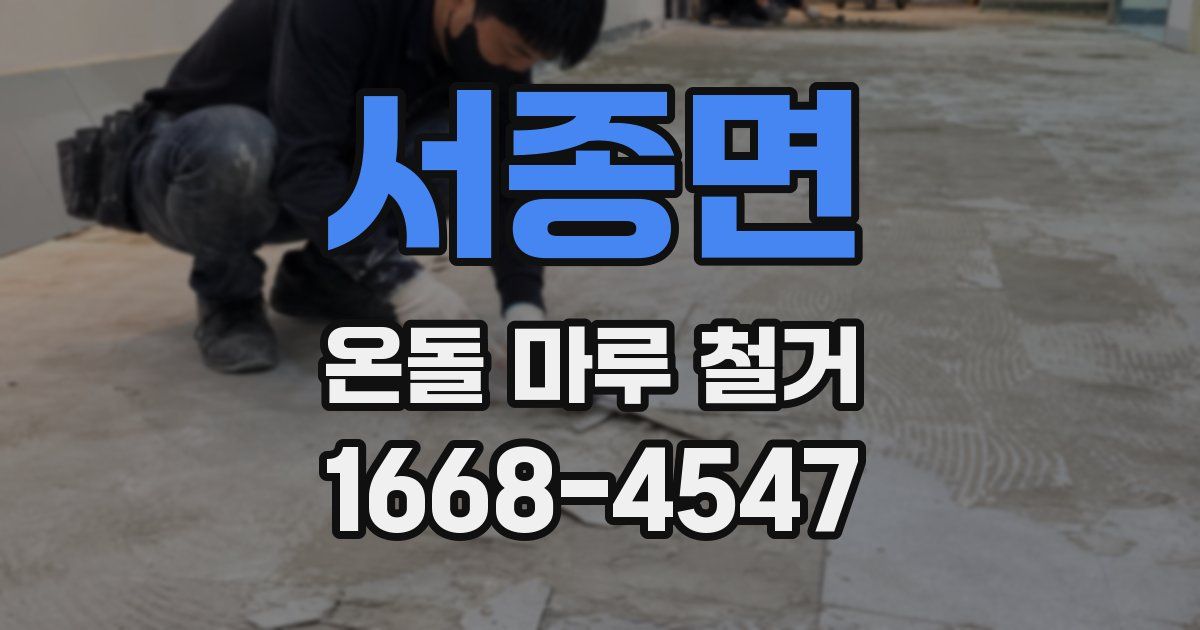서종면 온돌 마루 철거