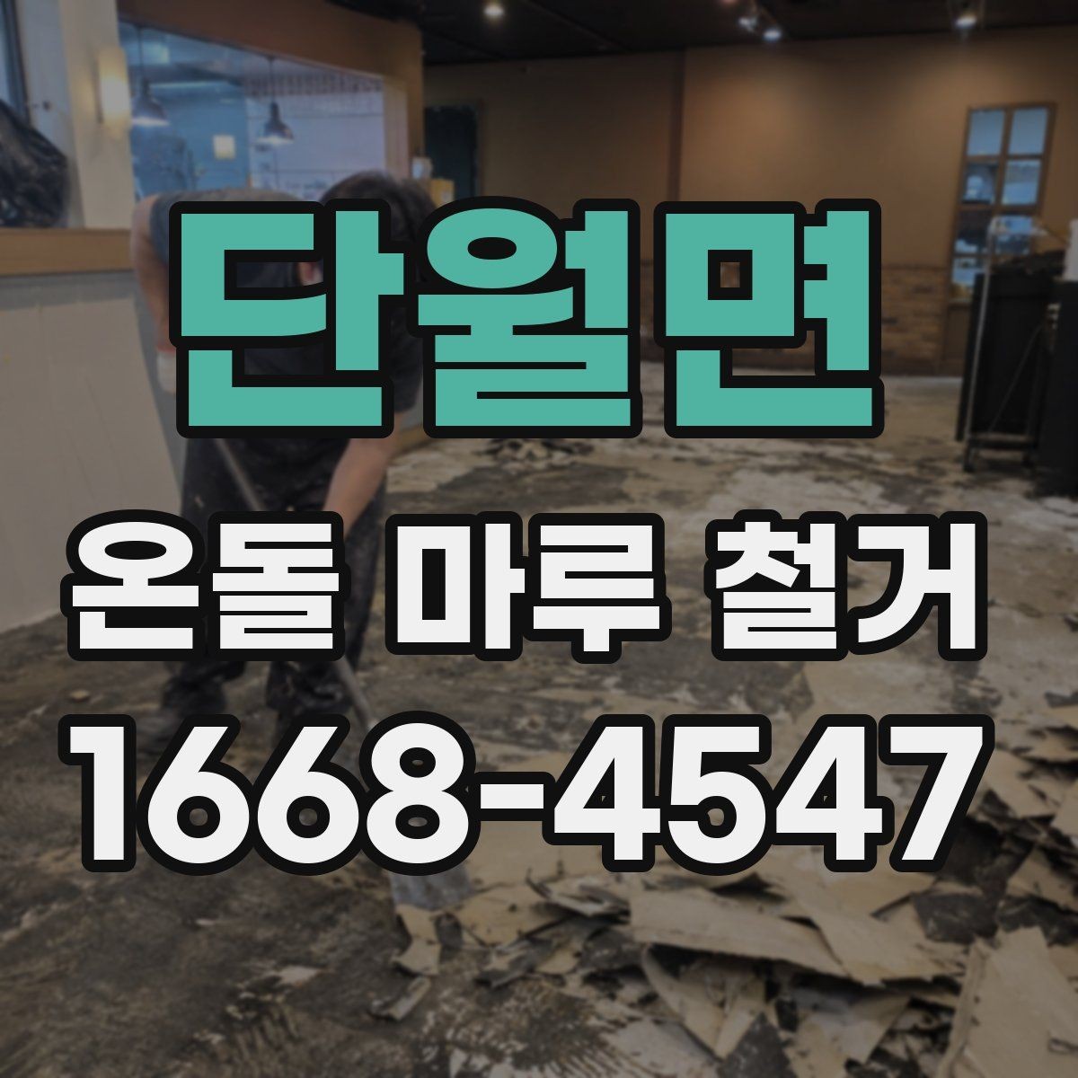 단월면 온돌 마루 철거 공사 견적은 어떤 항목으로 구성될까