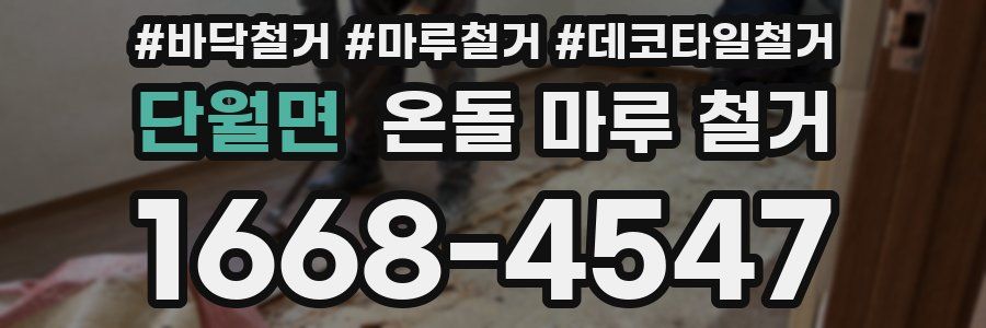 단월면 온돌 마루 철거