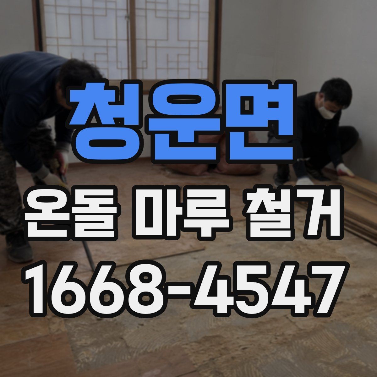 청운면 온돌 마루 철거 공사에 적합한 계절은 언제일까