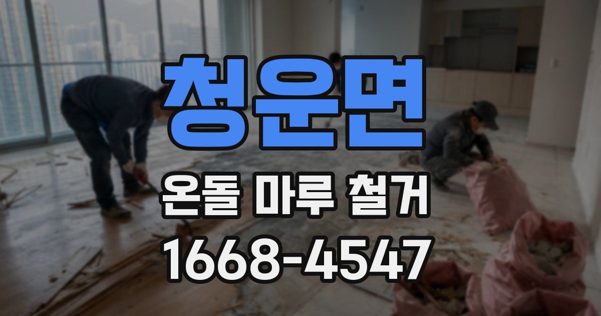 청운면 온돌 마루 철거