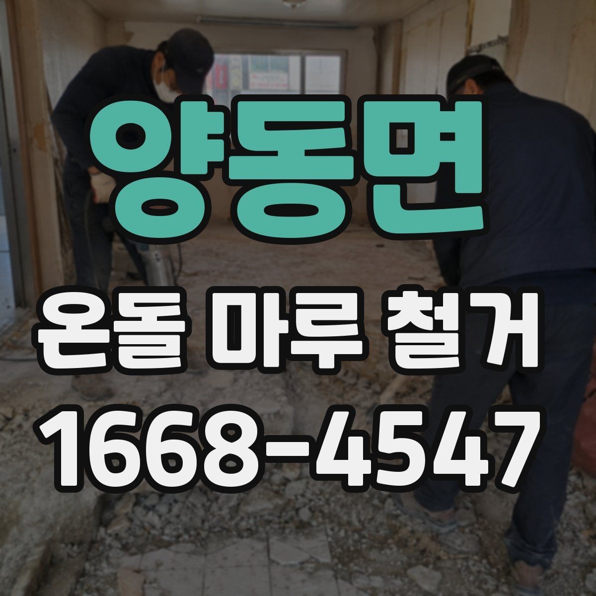 양동면 온돌 마루 철거 후 난방 효율을 살펴보는 방법