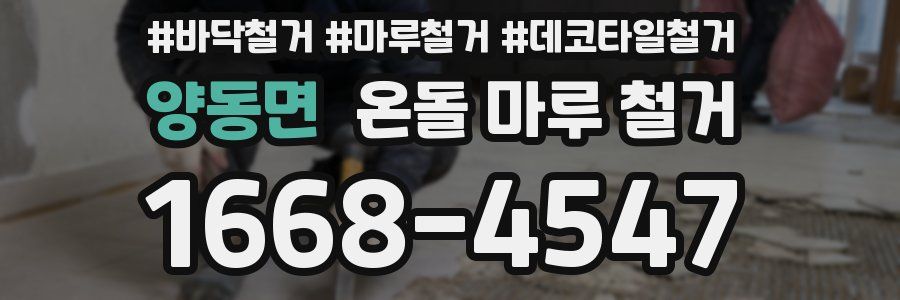 양동면 온돌 마루 철거