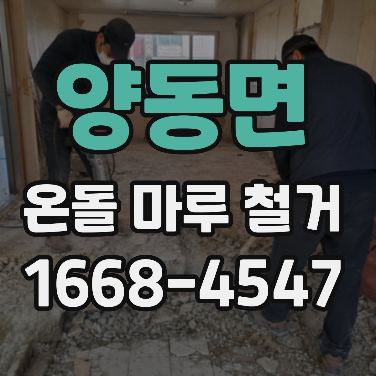 양동면 온돌 마루 철거