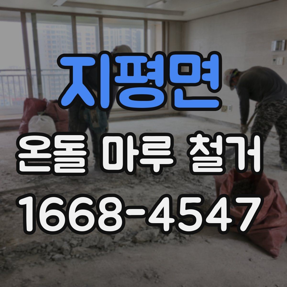 지평면 온돌 마루 철거 후 바닥 평탄화가 필요한 이유