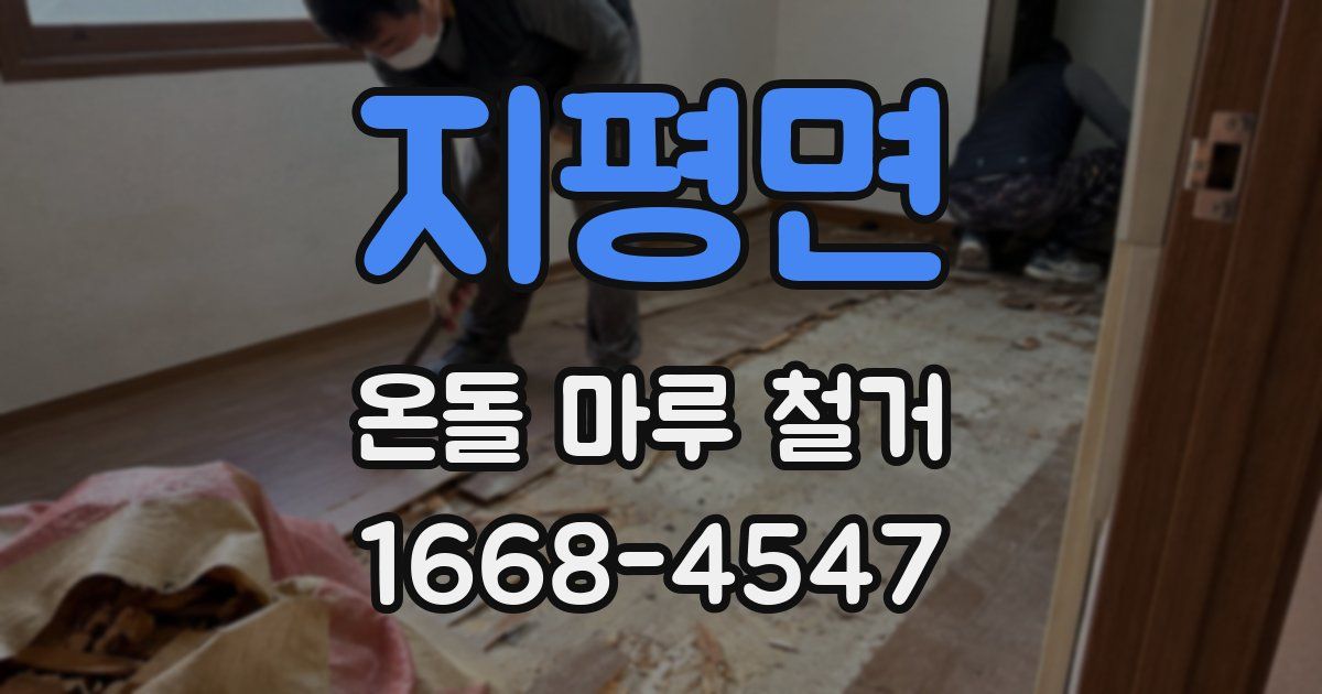 지평면 온돌 마루 철거
