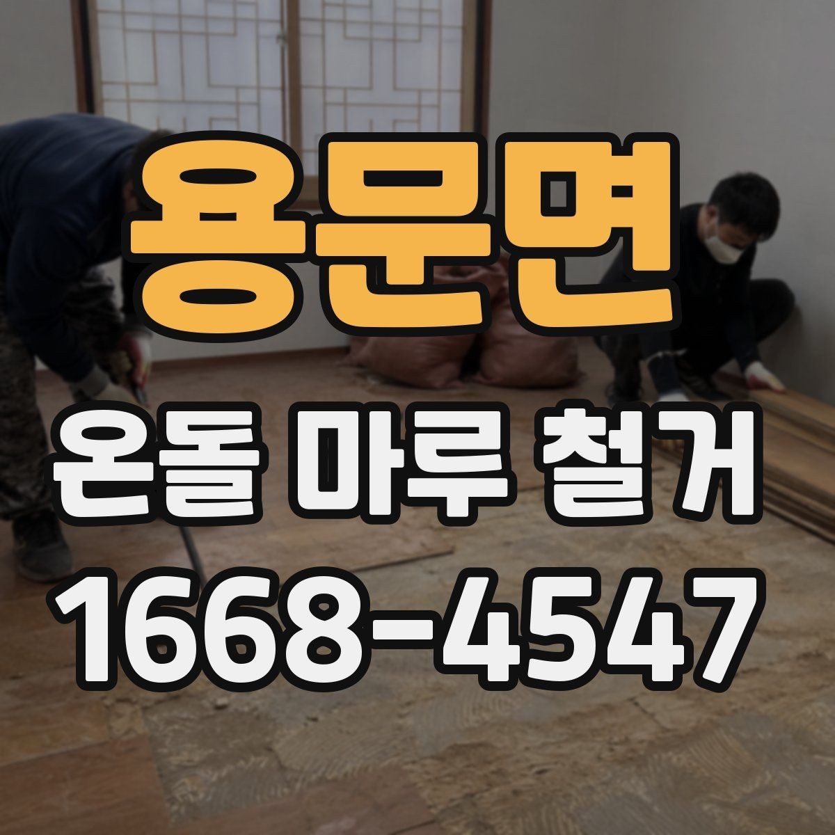 용문면 온돌 마루 철거 작업 범위에 따라 달라지는 비용