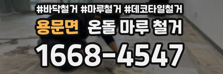 용문면 온돌 마루 철거