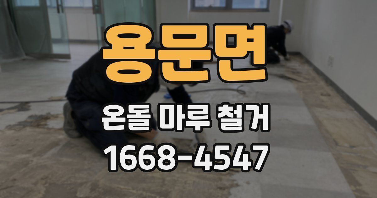 용문면 온돌 마루 철거